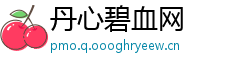 丹心碧血网